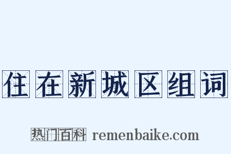 住在新城区组词是什么意思的图片